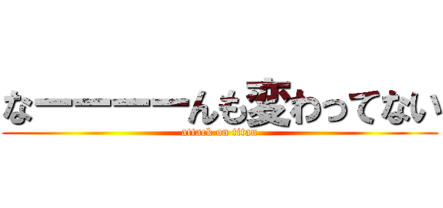 なーーーーんも変わってない (attack on titan)