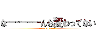 なーーーーんも変わってない (attack on titan)