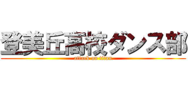 登美丘高校ダンス部 (attack on titan)
