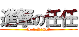 進撃の任任 (K-1 Power)