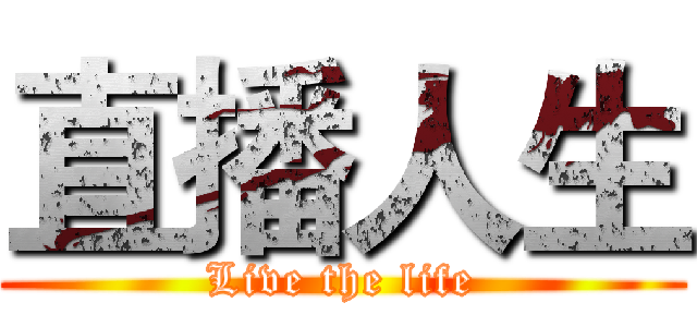 直播人生 (Live the life)