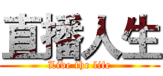 直播人生 (Live the life)