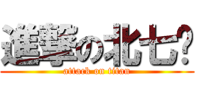 進撃の北七貓 (attack on titan)