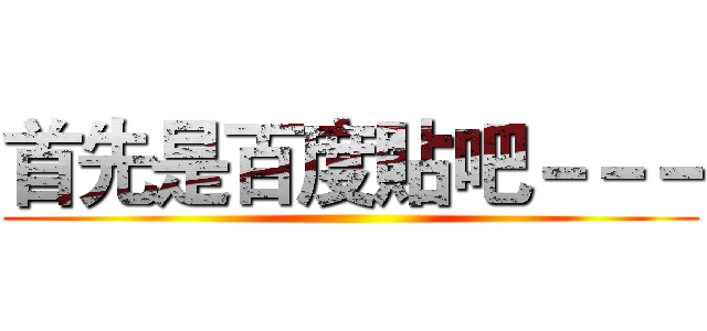 首先是百度貼吧－－－ ()
