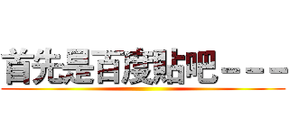 首先是百度貼吧－－－ ()