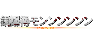 銅鑼得モンンンンンン (attack on titan)