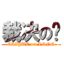 裁决の龙 (CAIJUE on LONG)