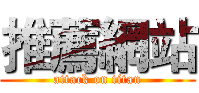 推薦網站 (attack on titan)