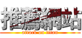 推薦網站 (attack on titan)