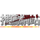 推薦網站 (attack on titan)