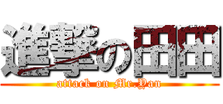進撃の田田 (attack on Mr.Yan)