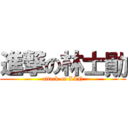 進撃の林士勛 (attack on LIN)