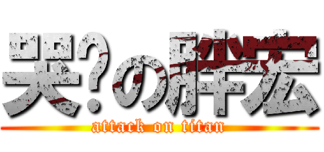 哭么の胖宏 (attack on titan)