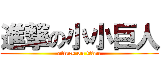 進撃の小小巨人 (attack on titan)