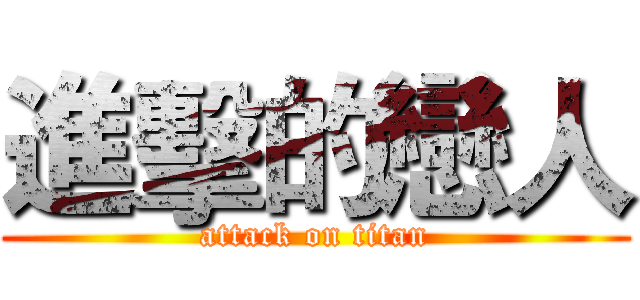 進擊的戀人 (attack on titan)
