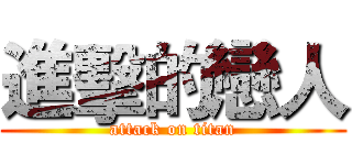 進擊的戀人 (attack on titan)