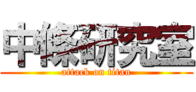 中條研究室 (attack on titan)