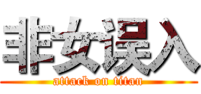 非女误入 (attack on titan)
