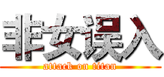非女误入 (attack on titan)