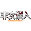 非女误入 (attack on titan)