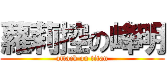 蘿莉控の峰明 (attack on titan)