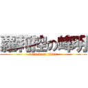 蘿莉控の峰明 (attack on titan)