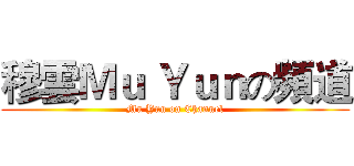 穆雲Ｍｕ Ｙｕｎの頻道 (Mu Yun on Channel)