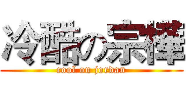 冷酷の宗樺 (cool on jordan)