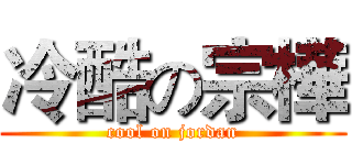 冷酷の宗樺 (cool on jordan)
