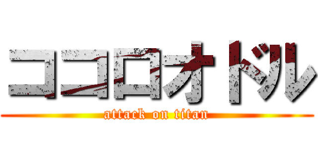 ココロオドル (attack on titan)