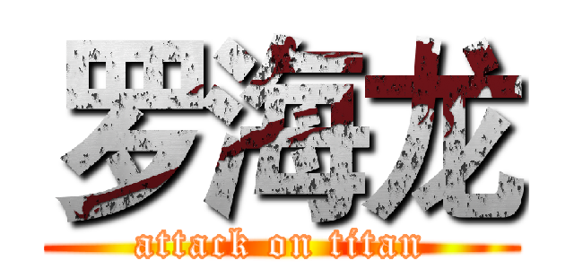 罗海龙 (attack on titan)