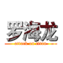 罗海龙 (attack on titan)