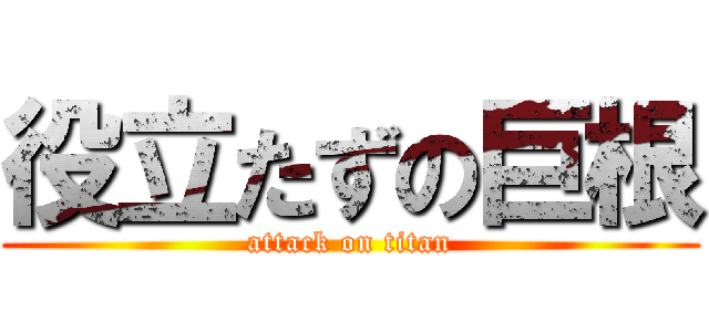 役立たずの巨根 (attack on titan)