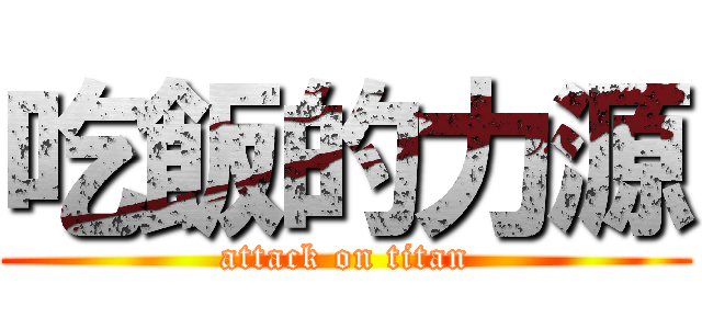 吃飯的力源 (attack on titan)