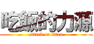 吃飯的力源 (attack on titan)