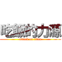 吃飯的力源 (attack on titan)