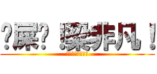 吔屎啦！梁非凡！ (吔屎啦！梁非凡！)