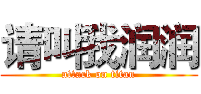 请叫我润润 (attack on titan)