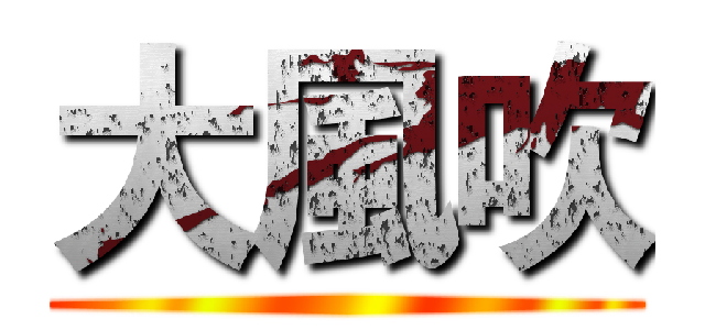大風吹 ()
