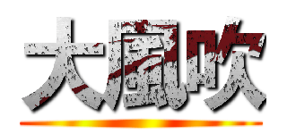 大風吹 ()