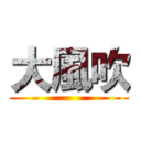 大風吹 ()