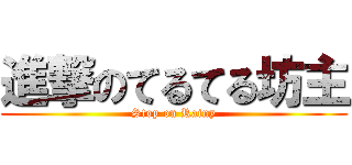 進撃のてるてる坊主 (Stop on Rainy)
