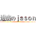 进击のｊａｓｏｎ (attack on titan)