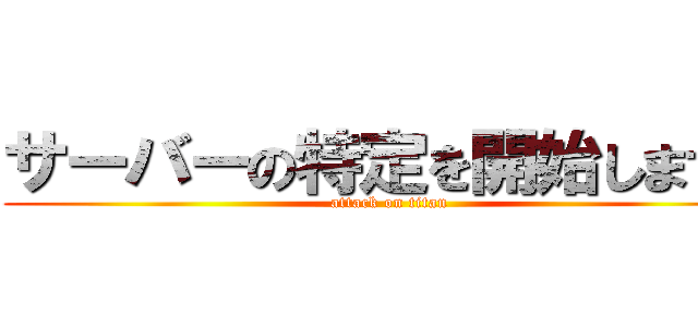 サーバーの特定を開始します。 (attack on titan)