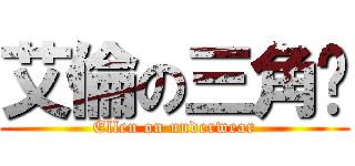 艾倫の三角褲 (Ellen on underwear)