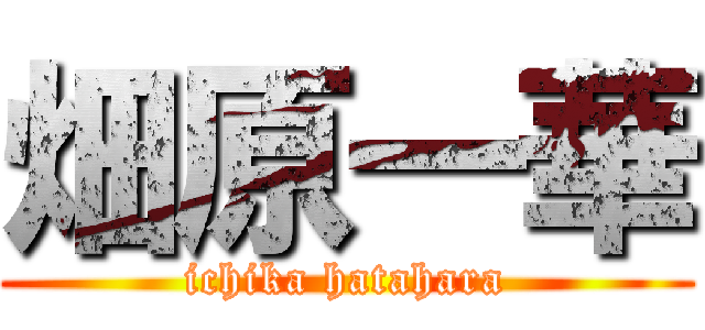 畑原一華 (ichika hatahara)