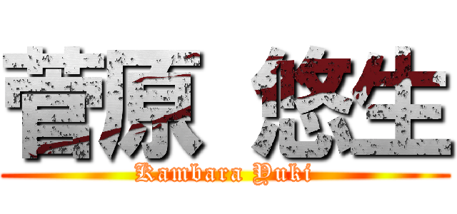 菅原 悠生 (Kambara Yuki)