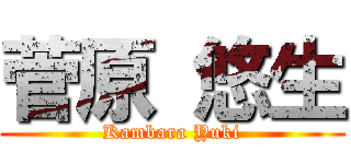 菅原 悠生 (Kambara Yuki)