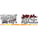 菅原 悠生 (Kambara Yuki)