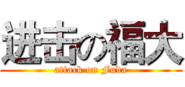 进击の福大 (attack on Fuda)